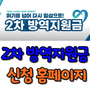 2차-방역지원금-신청-홈페이지-썸네일