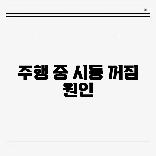 주행 중 시동 꺼짐 원인