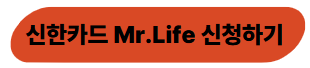 신한카드 Mr.Life 신청하기