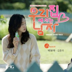 김종국 바보야 듣기/가사/앨범/유튜브/뮤비/반복재생/작곡작사