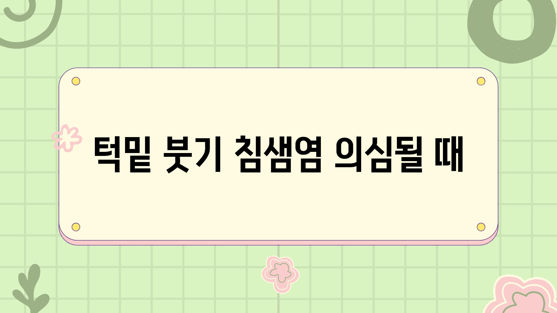 턱밑 붓기 침샘염 의심될 때