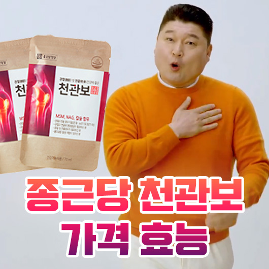  종근당 천관보 가격 효능