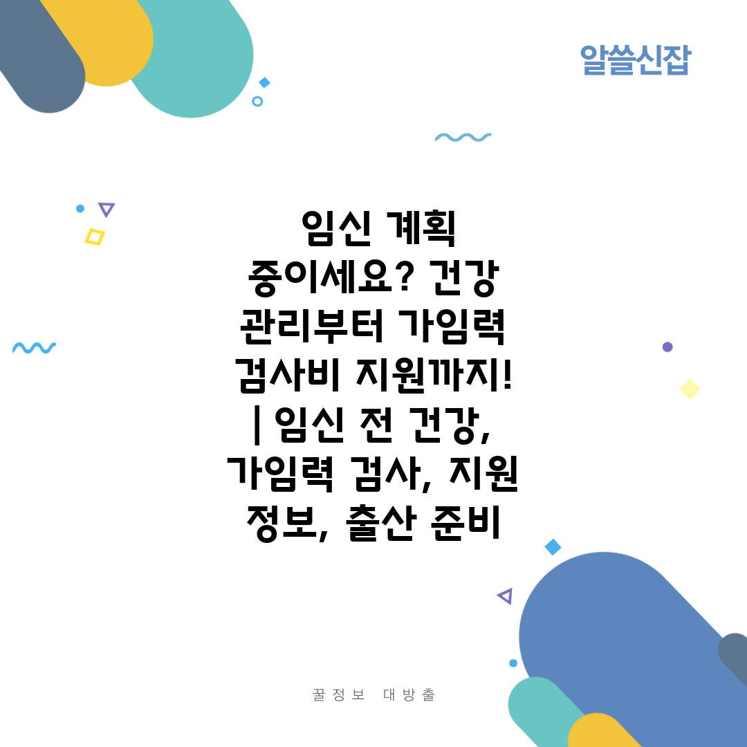  임신 계획 중이세요 건강 관리부터 가임력 검사비 지원