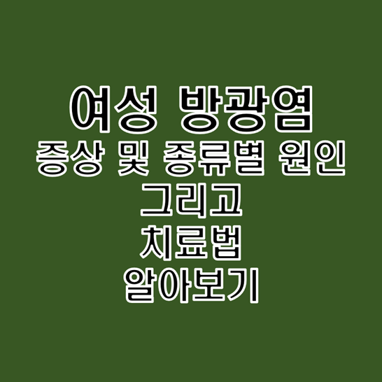  여성 여자 방광염 증상 및 종류별 원인 그리고 치료법 알아보기