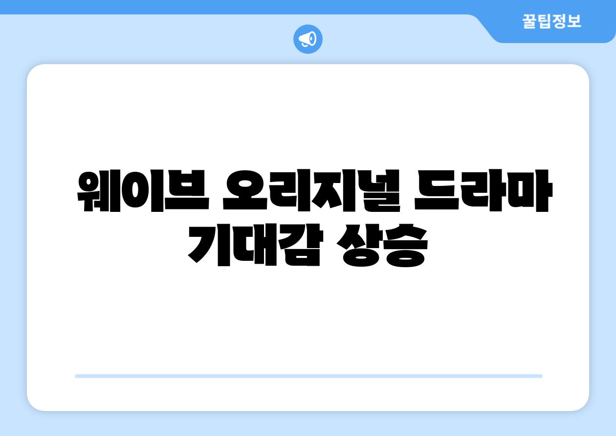 웨이브 오리지널 드라마 기대감 상승