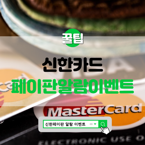  신한카드 신한페이판알람 이벤트