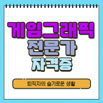  게임그래픽전문가 자격증 응시자격, 시험정보 확인