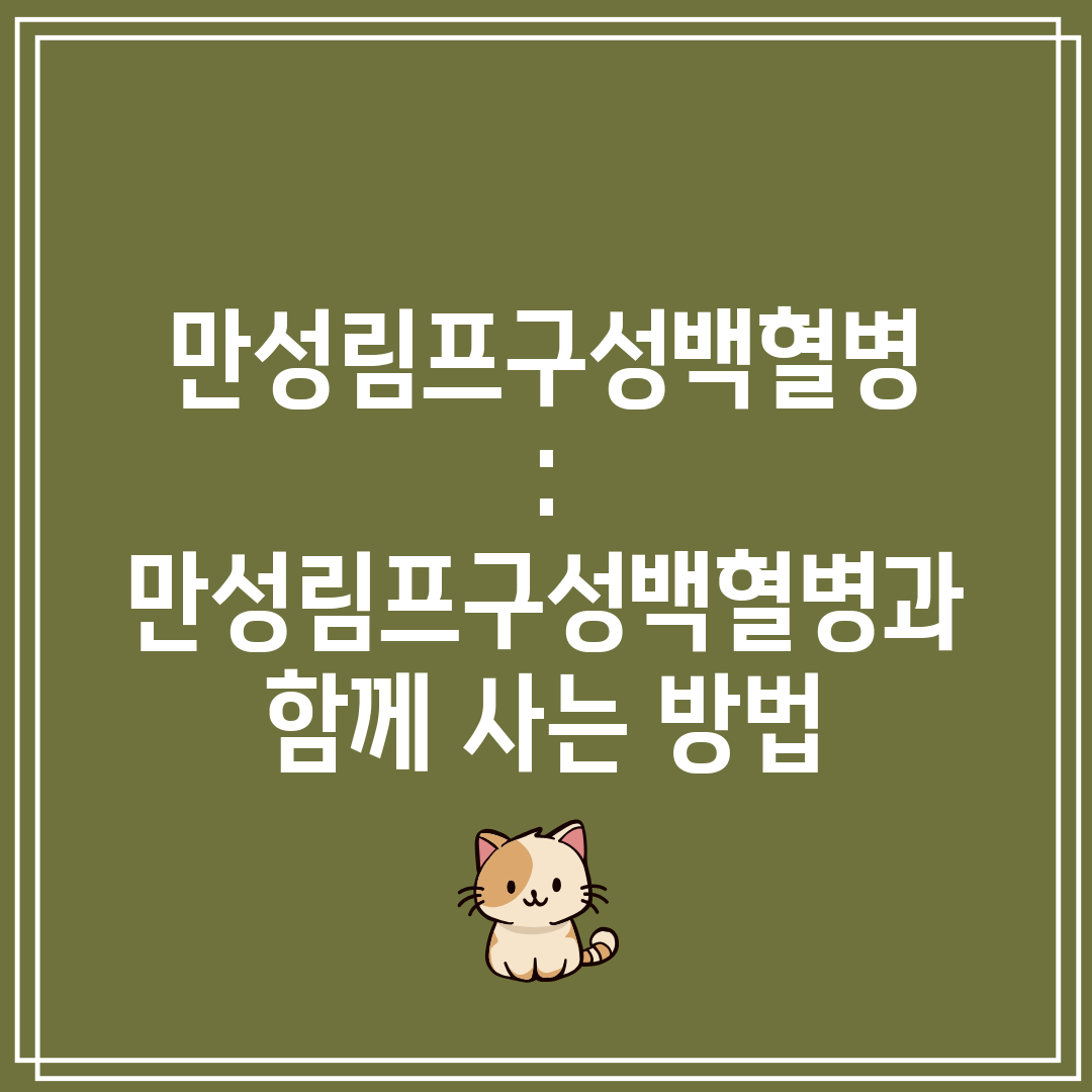 만성림프구성백혈병  만성림프구성백혈병과 함께 사는 방법