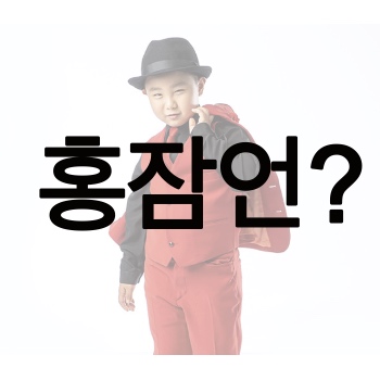  홍잠언 뜻 노래 누구?