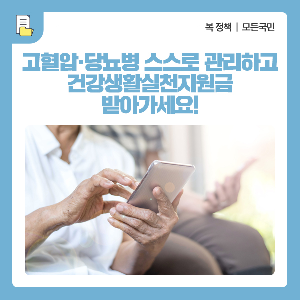 고혈압 및 당뇨병 건강생활 실천 지원금_출처: 보건복지부 블로그