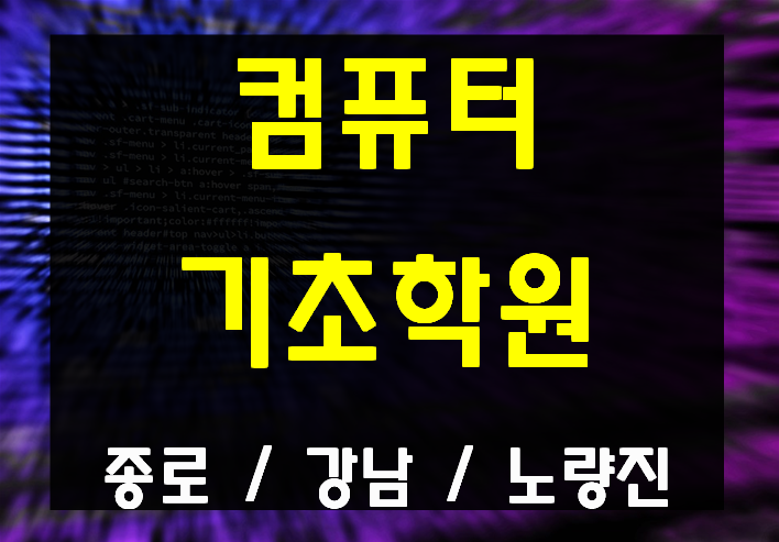  컴퓨터기초배우기 강남,종로,노량진 여기서 배우자!
