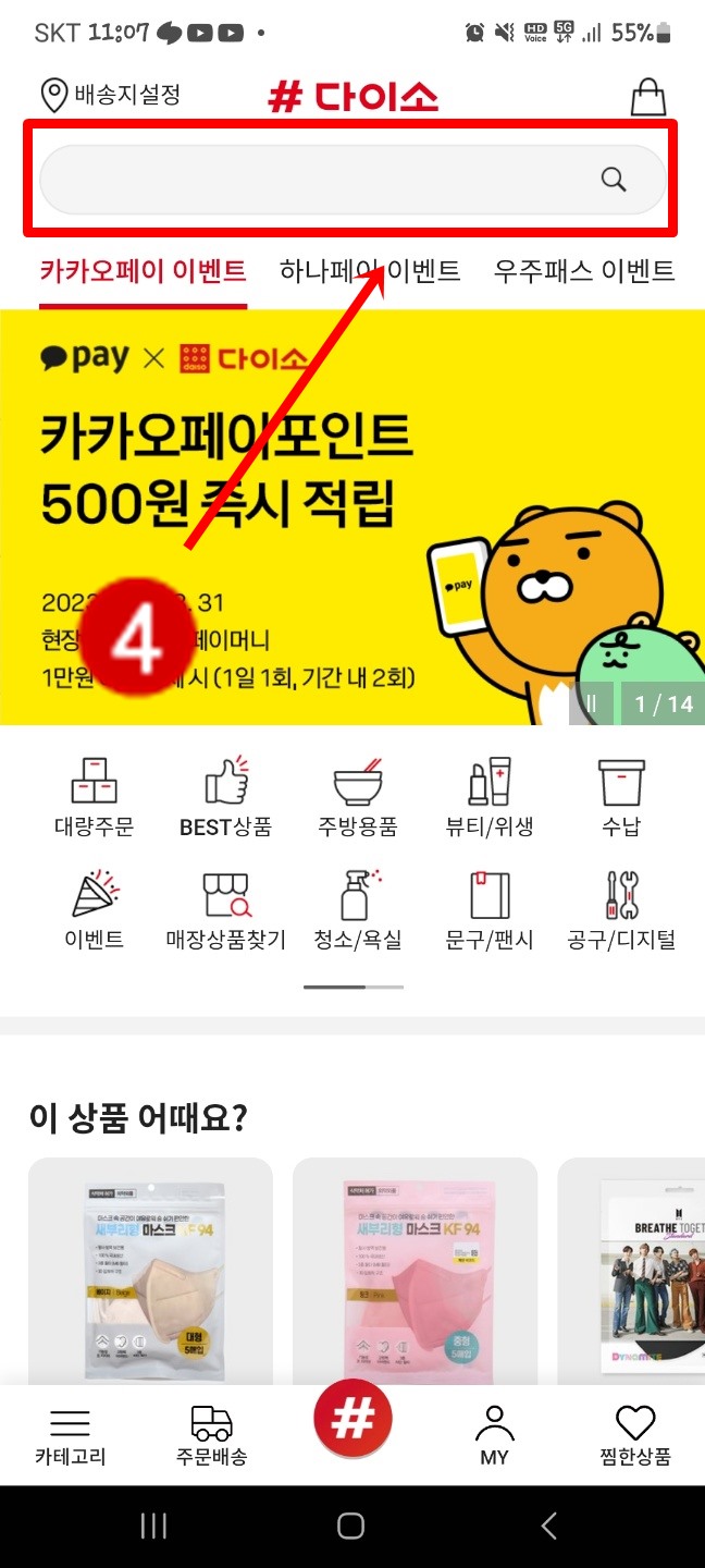 샵다이소 앱 이용한 재고확인 방법 2