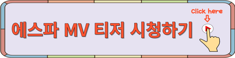 에스파 컴백