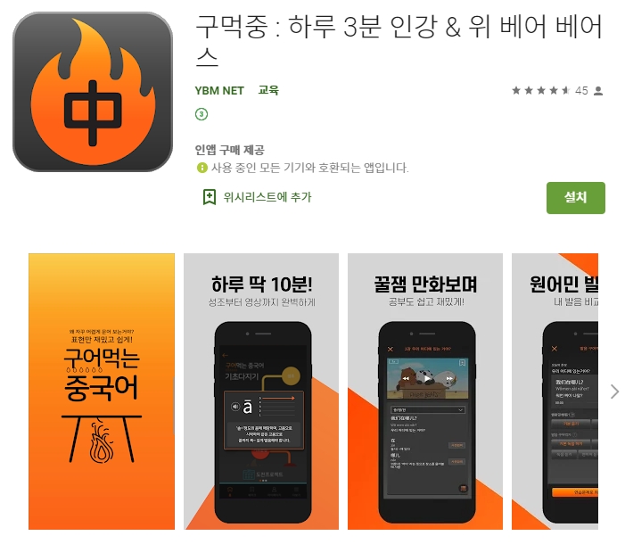  중국어 하루 3분 인강/위 베어 베어스/구먹중 어플