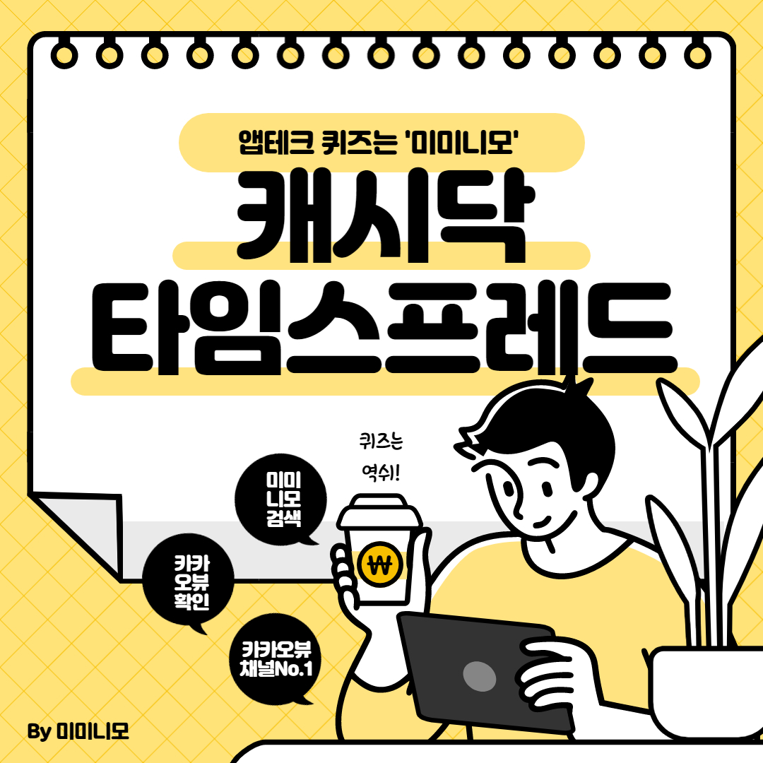  키토선생 닥터바리스타 캐시닥 타임스프레드 오늘의퀴즈 7월5일 2시