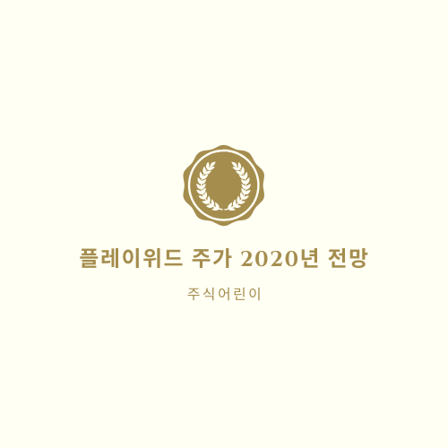  플레이위드 주가 2020년 전망