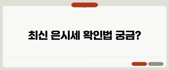 오늘의 은시세 확인 방법