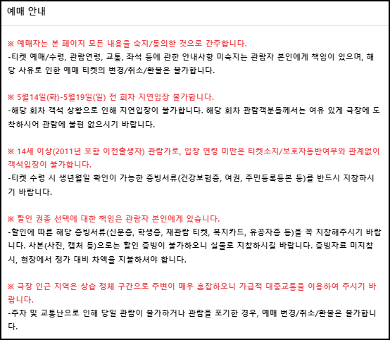 뮤지컬 예매 주의사항 안내