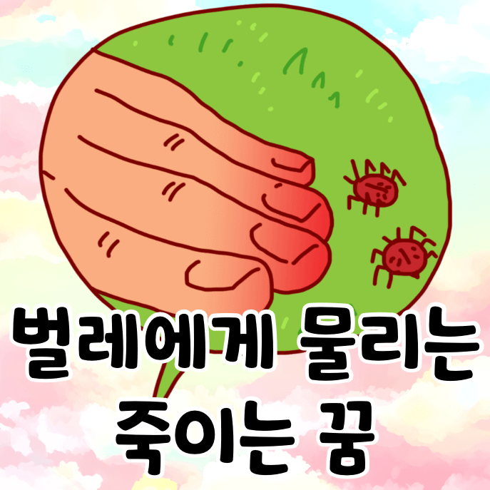 벌레가 무는 손