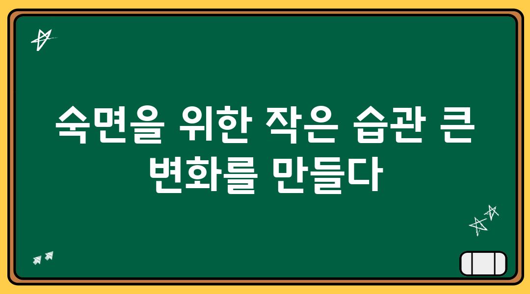 숙면을 위한 작은 습관 큰 변화를 만들다