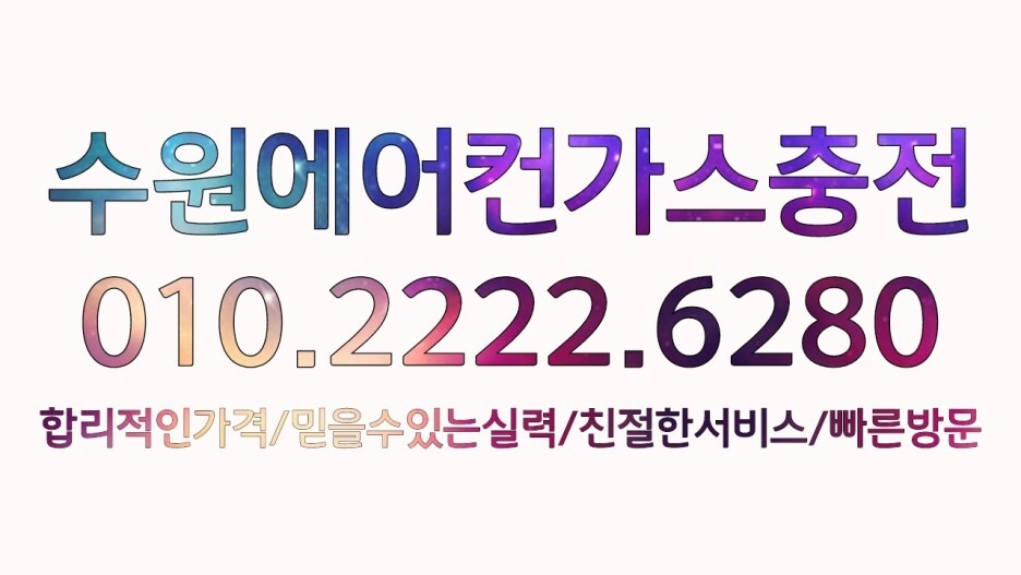  수원에어컨가스충전 세류동,장지동,평동,고색동,오목천동,평리동,서둔동,탑동,구운동,금곡동,호매실동,권선동,곡반정동,입북동,당수동,매탄동,원천동,광교동,영통동,망포동,파장동,정자동