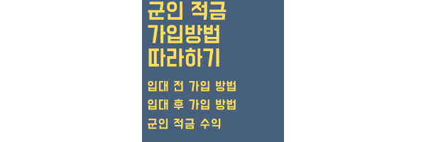 군인 적금 가입방법 목차