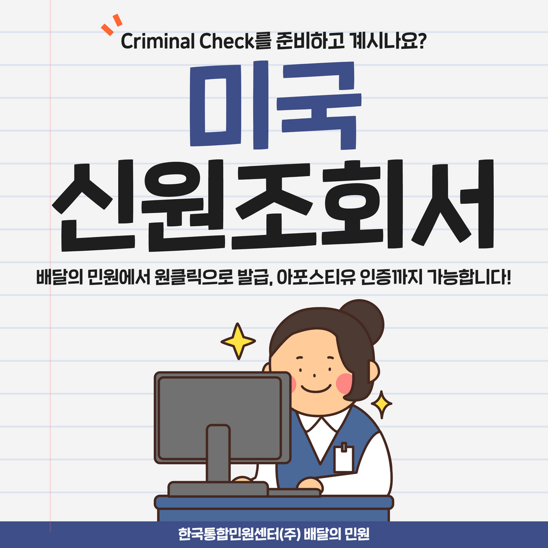  미국 신원조회서 Criminal Record 발급 | 아포스티유 인증까지 빠르게 진행하고 싶다면
