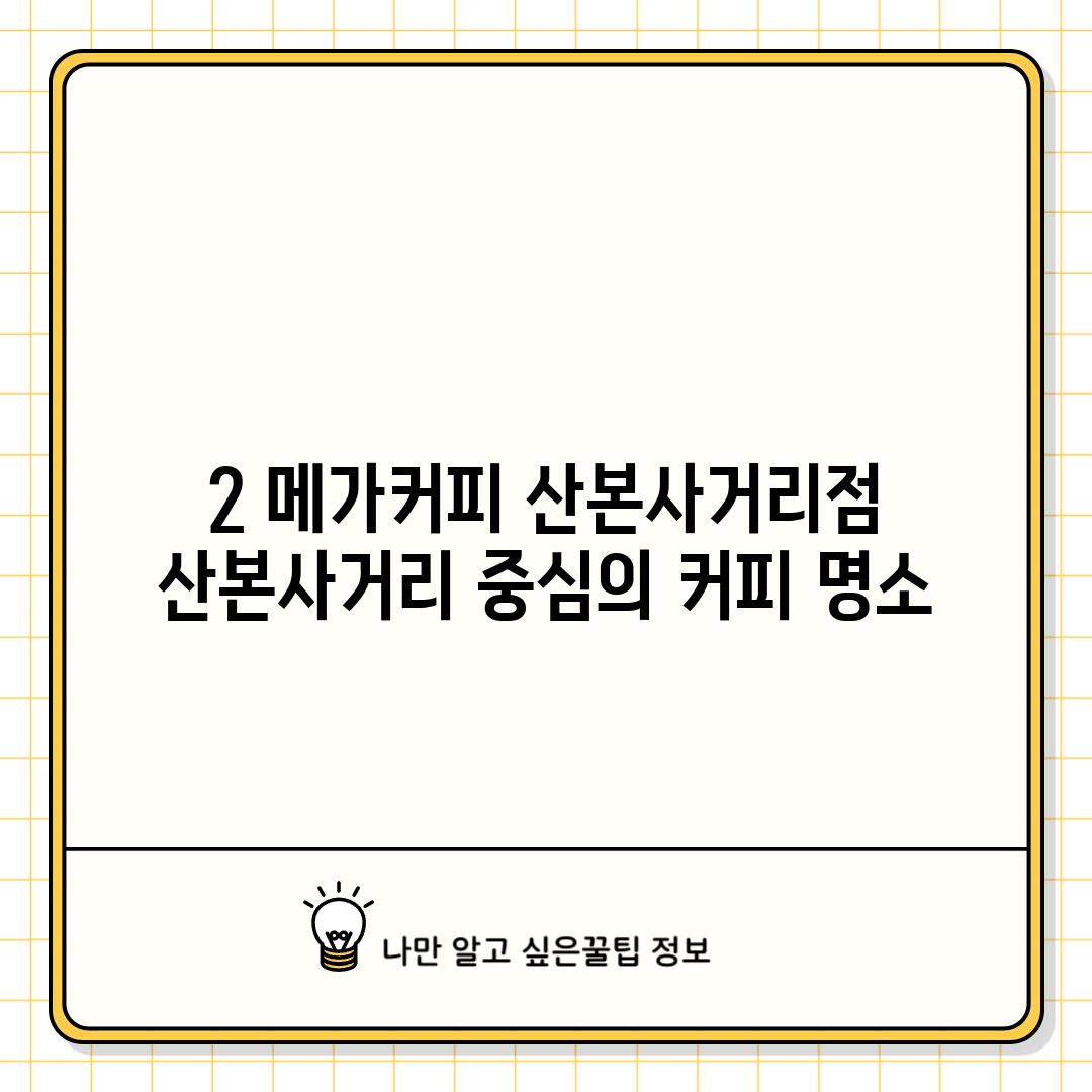 2. 메가커피 산본사거리점: 산본사거리 중심의 커피 명소