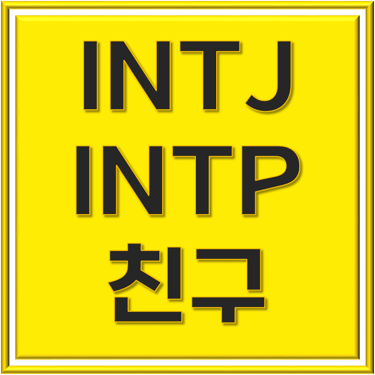  INTJ INTP 친구 관계, 조화에 대해