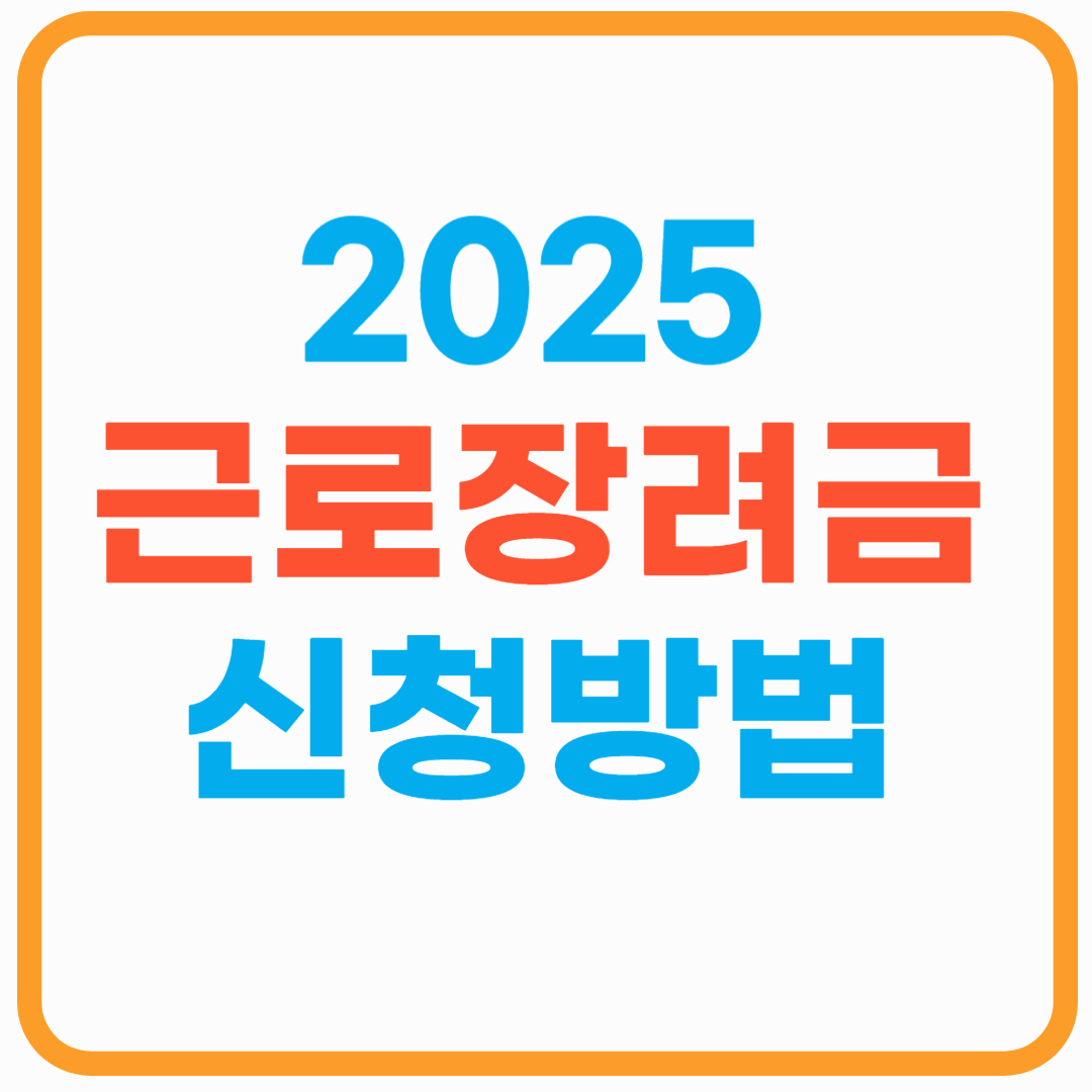 근로장려금 신청 방법 2025