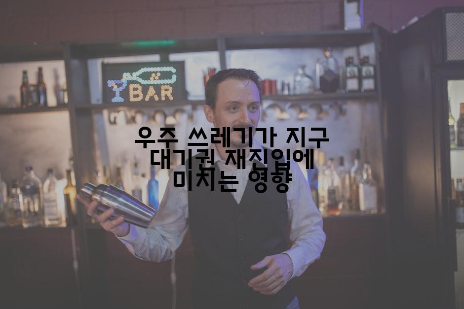 우주 쓰레기가 지구 대기권 재진입에 미치는 영향