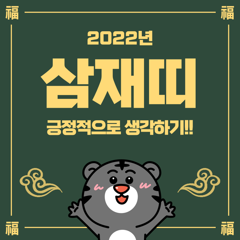  2022년 삼재띠와 삼재띠 대처요령은?