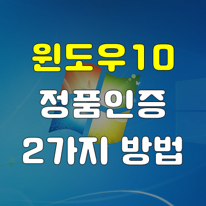  윈도우10 정품인증 하는 2가지 방법