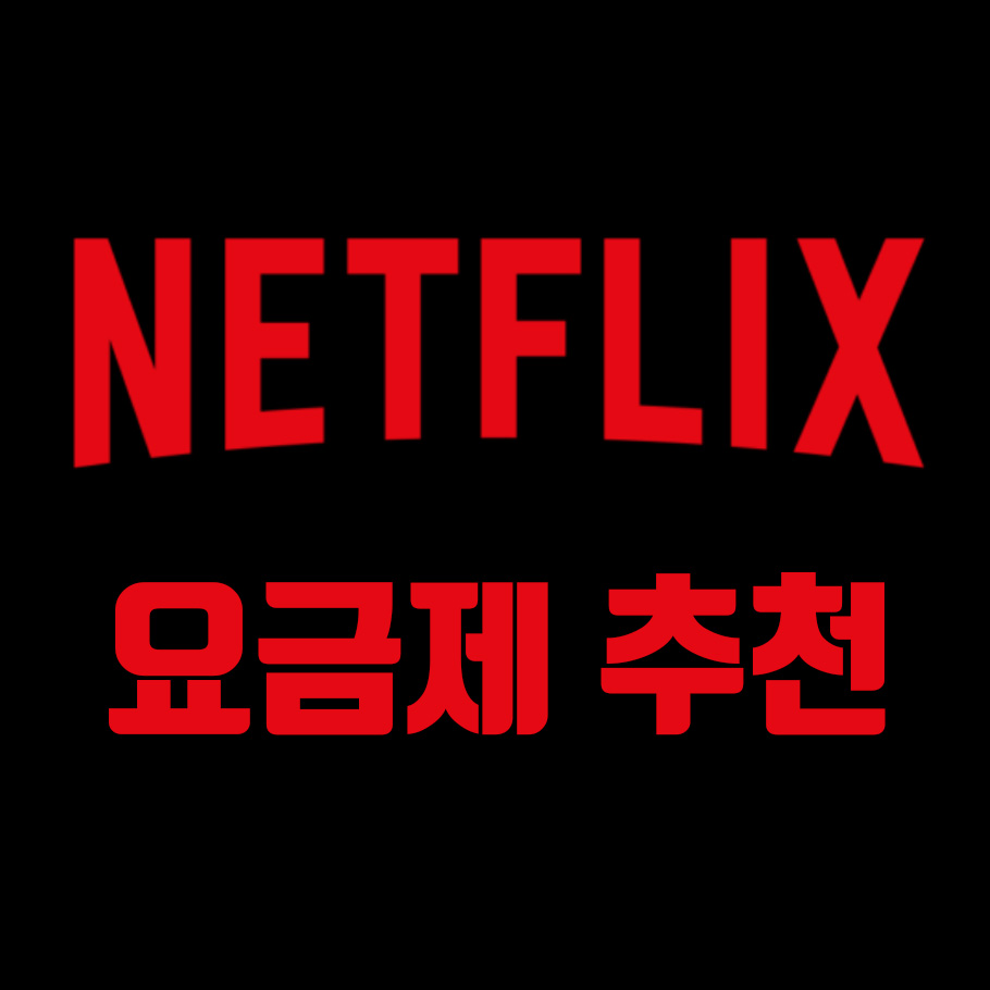  넷플릭스 요금제, 프리미엄 추천 이유