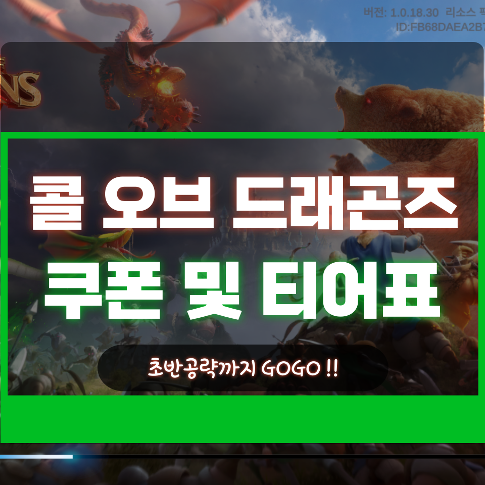  콜오브드래곤즈 쿠폰 및 티어 등급표 공략 플레이 후기