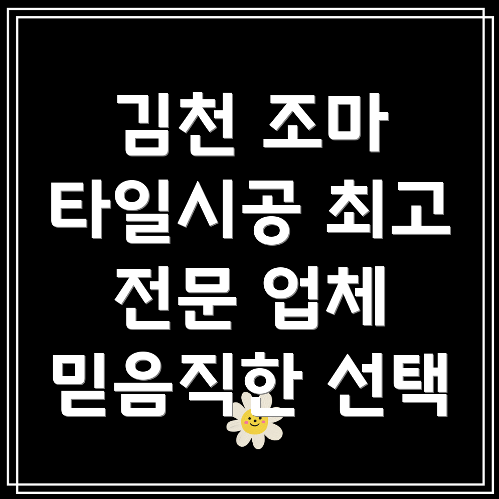 김천시 조마면 타일 시공