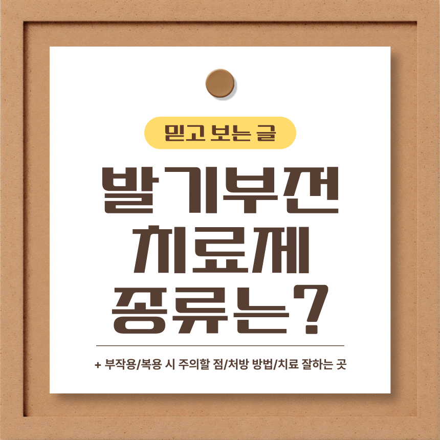  발기부전 치료제 종류는?