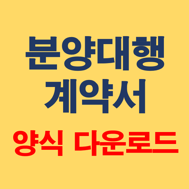 분양대행계약서 양식