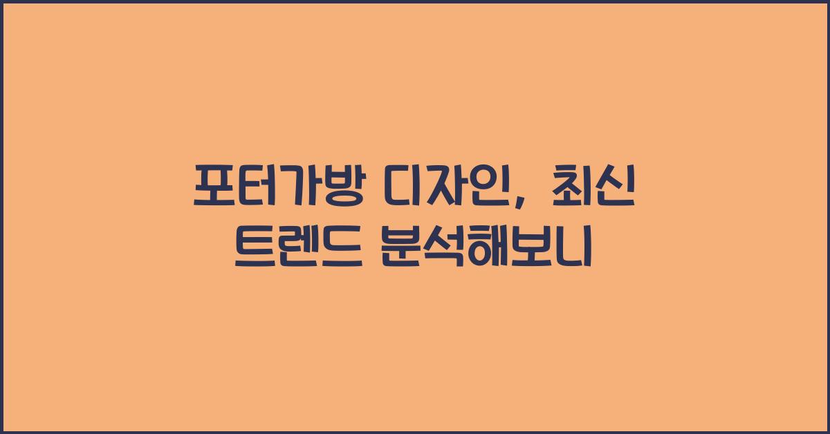 포터가방 디자인