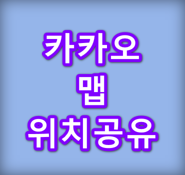 카카오맵-위치공유