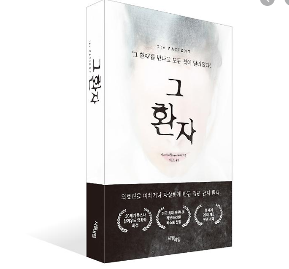 그 환자(결말/줄거리/후기)::'실화'인가 픽션인가?