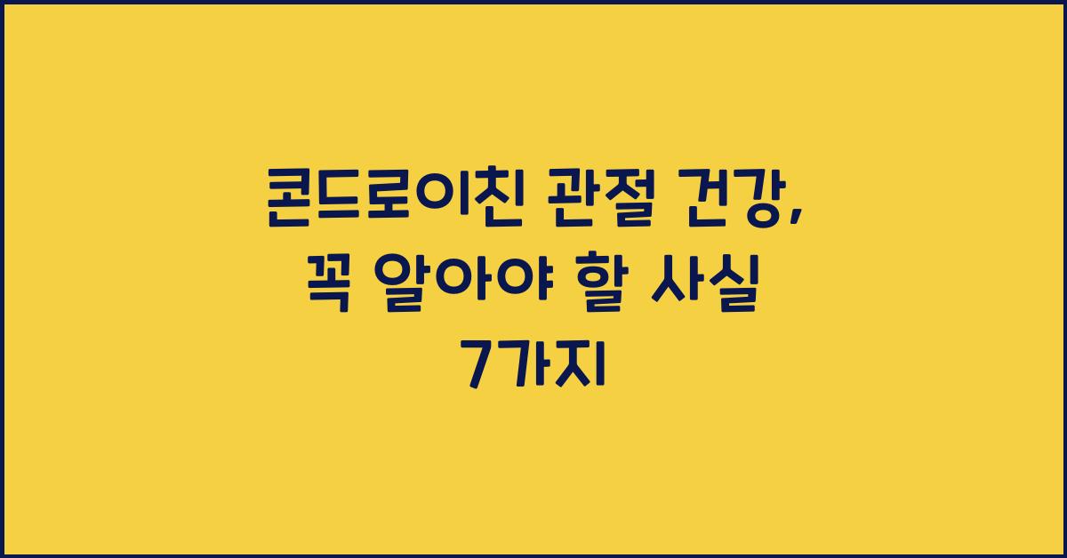 콘드로이친 관절 건강