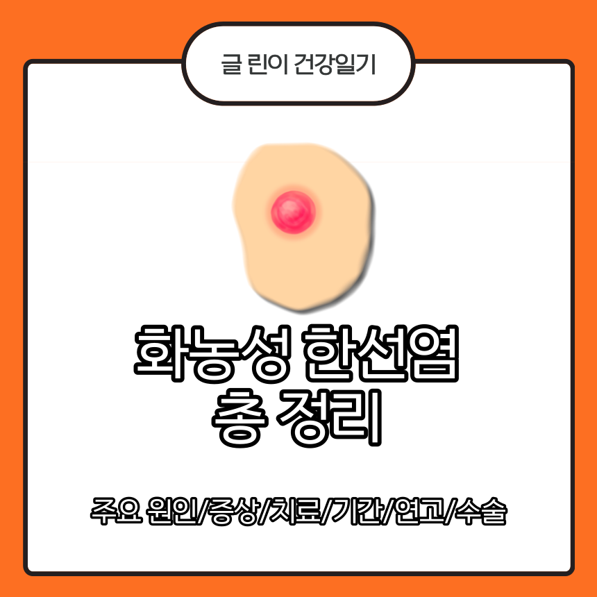  화농성 한선염 총 정리 : 주요 원인/증상/치료/기간/연고/수술