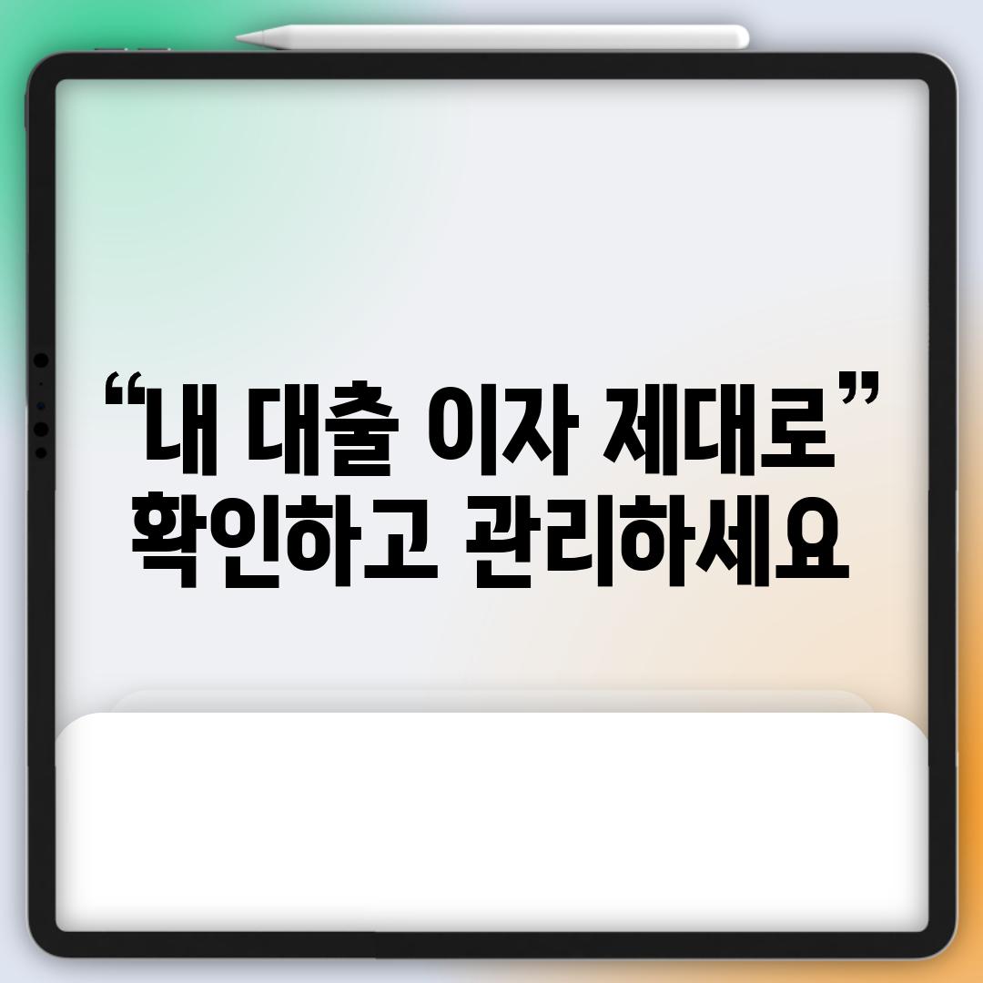 내 대출 이자, 제대로 확인하고 관리하세요!