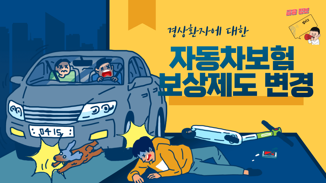 경상환자에 대한 자동차보험 보상제도 변경