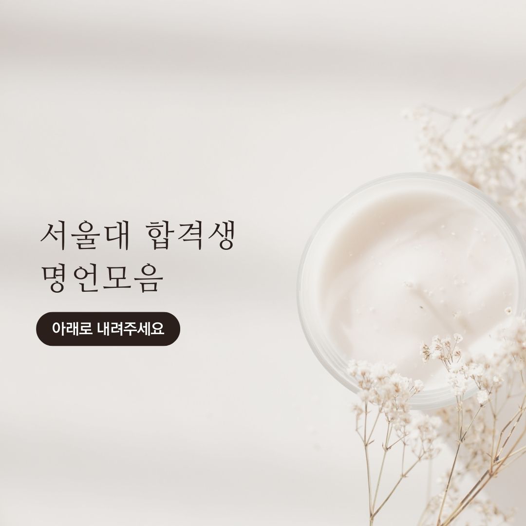  국내최고대학, 서울대 합격생들의 말 말 말