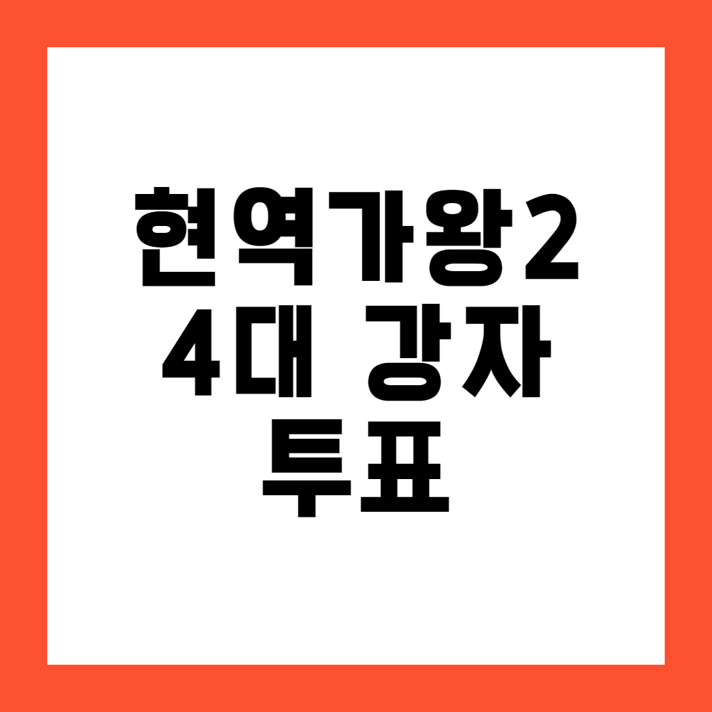 현역가왕2 4대 강자 투표