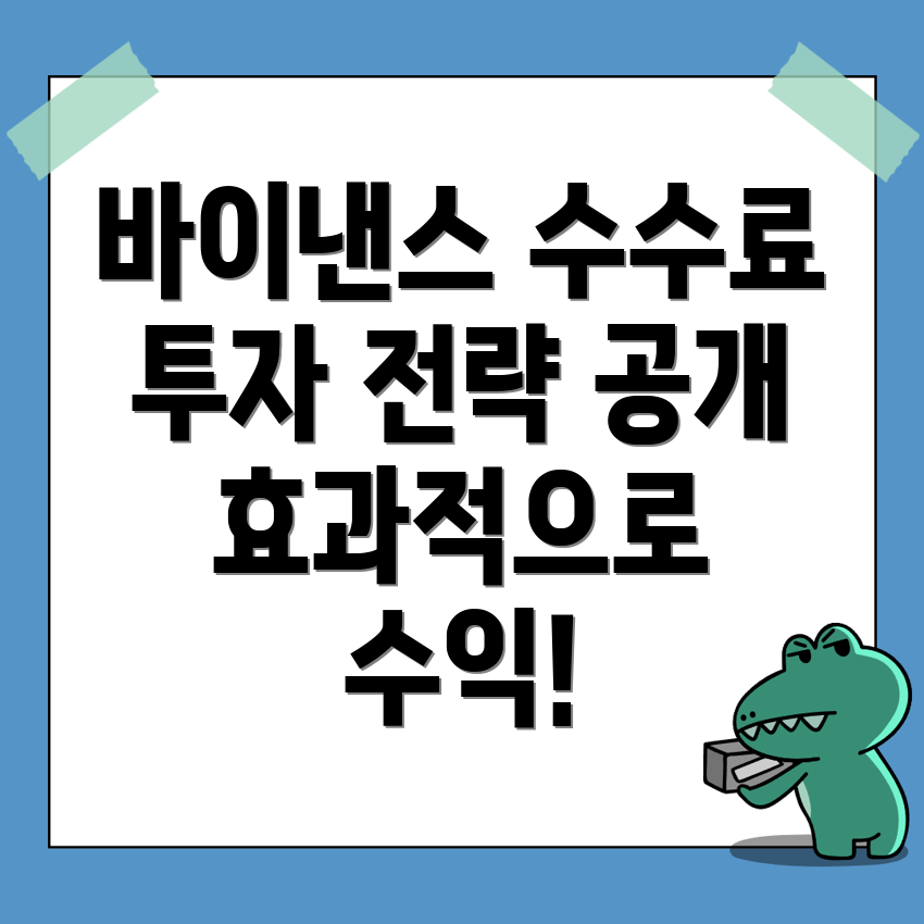 바이낸스 수수료
