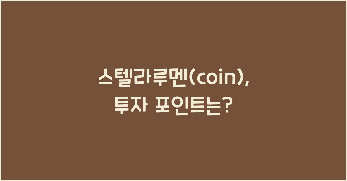 스텔라루멘(coin)