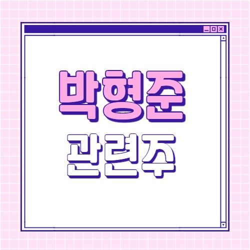  박형준 관련주 6종목
